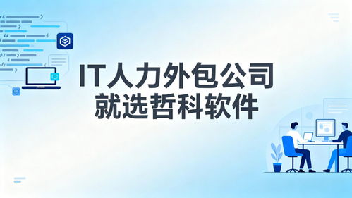 2025年口碑靠譜的IT人力外包公司推薦 3天到崗，降本30%，軟件銷售支持